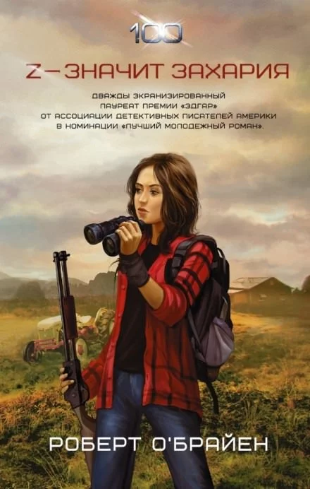 постер аудиокниги Z - значит Захария - Роберт О\'Брайен