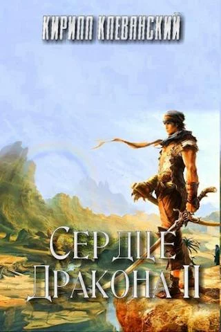 постер аудиокниги Сердце Дракона 2 - Кирилл Клеванский