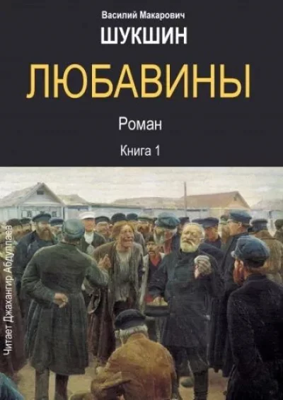 постер аудиокниги Любавины. Книга 1 - Василий Шукшин
