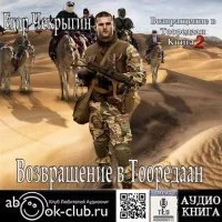 постер аудиокниги Странный приятель 5. Возвращение в Тооредаан. Книга 2 - Егор Чекрыгин