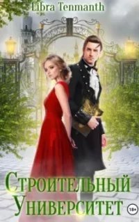 Строительный университет - Libra Tenmanth