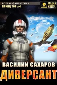 постер аудиокниги Тор 4. Диверсант - Василий Сахаров