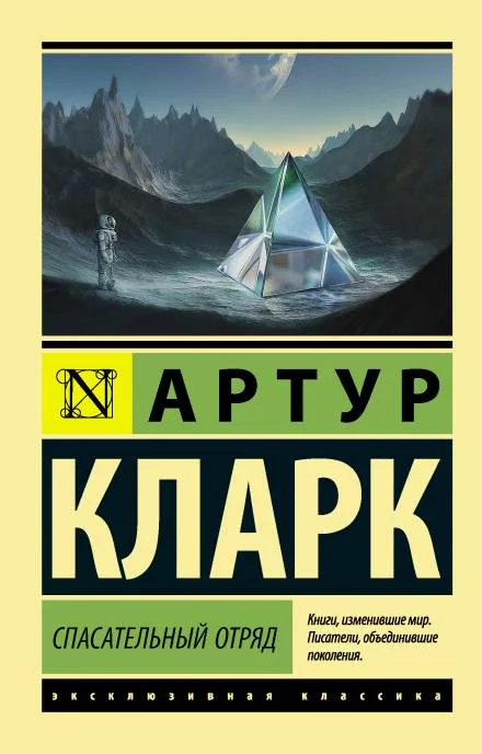 постер аудиокниги Спасательный отряд - Артур Кларк