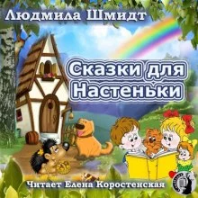 постер аудиокниги Сказки для Настеньки