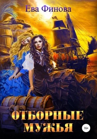 Отборные 2. Отборные мужья