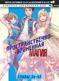 постер аудиокниги Пространственно-временная магия - Katsu