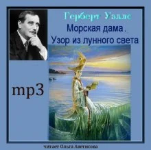 постер аудиокниги Морская дама. Узор из лунного света
