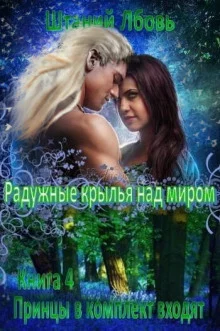 постер аудиокниги Радужные крылья над миром
