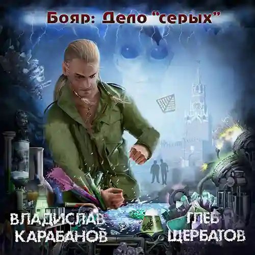 Бояр 3. Дело &quot;серых&quot;