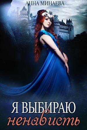 постер аудиокниги Я выбираю ненависть - Анна Минаева