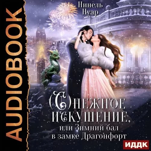постер аудиокниги Снежное искушение, или Зимний бал в замке Драгонфорт - Нинель Нуар