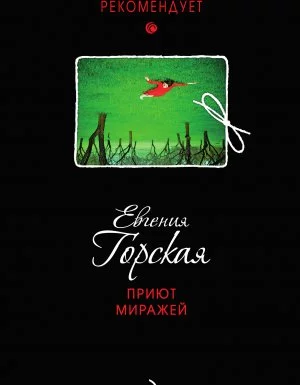 постер аудиокниги Татьяна Устинова рекомендует. Приют миражей - Евгения Горская