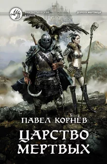 постер аудиокниги Царство мёртвых