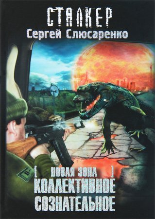 Вадим Малахов 4. Коллективное сознательное