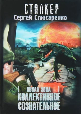 постер аудиокниги Вадим Малахов 4. Коллективное сознательное