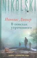 постер аудиокниги В поисках утраченного