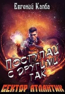 постер аудиокниги Поступай с другими так - Капба Евгений