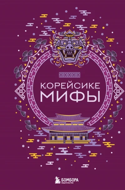 постер аудиокниги Корейские мифы - А. Николаева