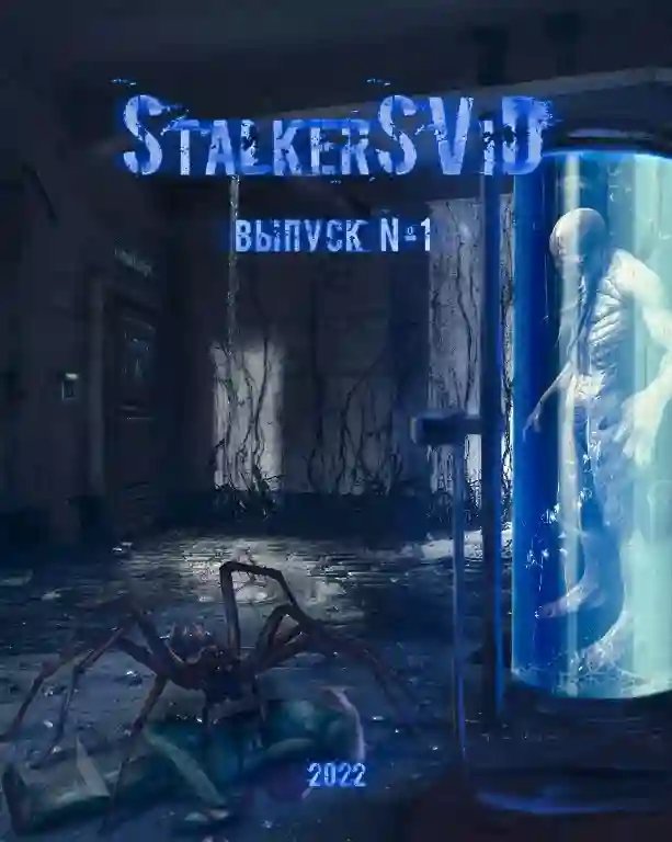StalkerSViD - Выпуск № 1