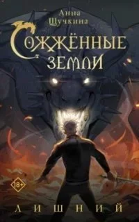 постер аудиокниги Сожженные земли 1. Лишний - Анна Щучкина
