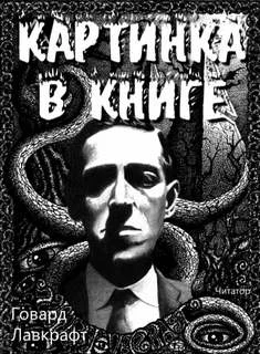 постер аудиокниги Картинка в книге - Говард Лавкрафт