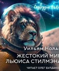 постер аудиокниги Маленький мир Льюиса Стилмэна - Уильям Нолан