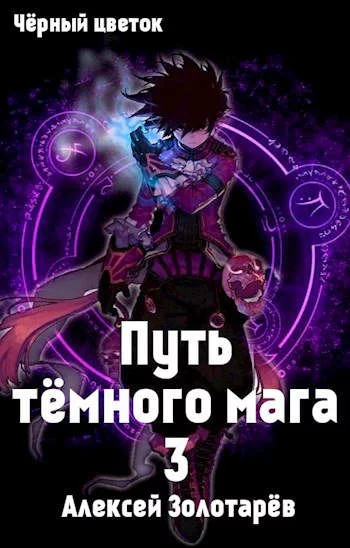 постер аудиокниги Путь тёмного мага 3 - Алексей Золотарев
