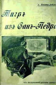 постер аудиокниги Тигр из Сан-Педро - Артур Конан Дойл
