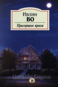 постер аудиокниги Пригоршня праха - Ивлин Во