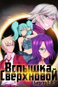 постер аудиокниги Горизонт событий 2 Вспышка Сверхновой - Евгений Бергер