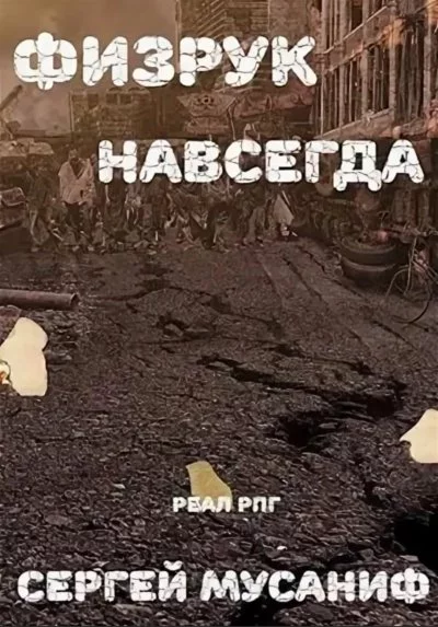 постер аудиокниги Физрук навсегда - Сергей Мусаниф