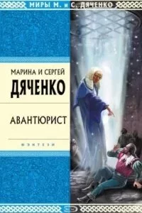 постер аудиокниги Скитальцы 4. Авантюрист - Марина и Сергей Дяченко