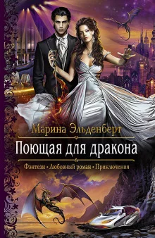 постер аудиокниги Поющая для дракона