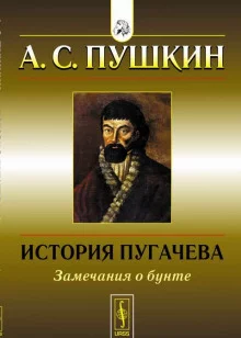 постер аудиокниги История Пугачёвского бунта