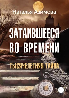 постер аудиокниги Затаившееся во времени. Тысячелетняя тайна
