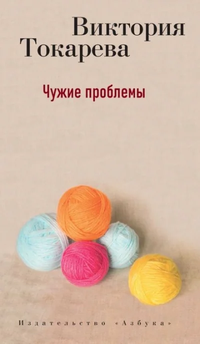 постер аудиокниги Чужие проблемы - Виктория Токарева