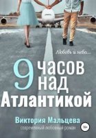 постер аудиокниги 9 часов над Атлантикой - Виктория Мальцева