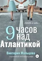 постер аудиокниги 9 часов над Атлантикой - Виктория Мальцева