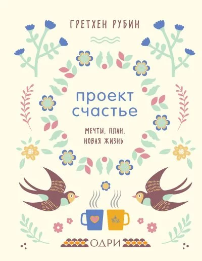 постер аудиокниги Проект Счастье. Мечты. План. Новая жизнь - Гретхен Рубин