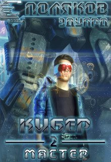 постер аудиокниги Мастер