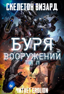 постер аудиокниги Буря Вооружений. Том 17