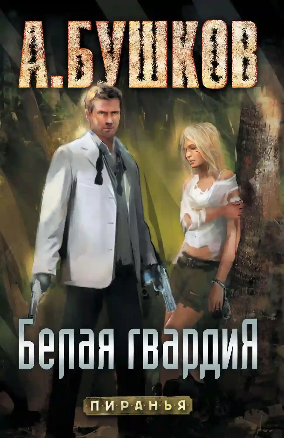 постер аудиокниги Пиранья. Белая гвардия