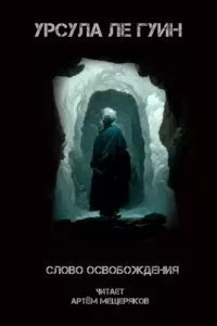 Слово освобождения - Урсула Ле Гуин