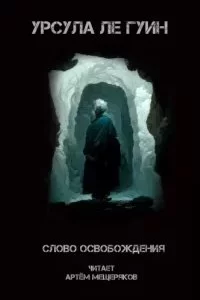 постер аудиокниги Слово освобождения - Урсула Ле Гуин