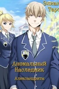 постер аудиокниги Аномальный наследник 8. Александриты - Элиан Тарс