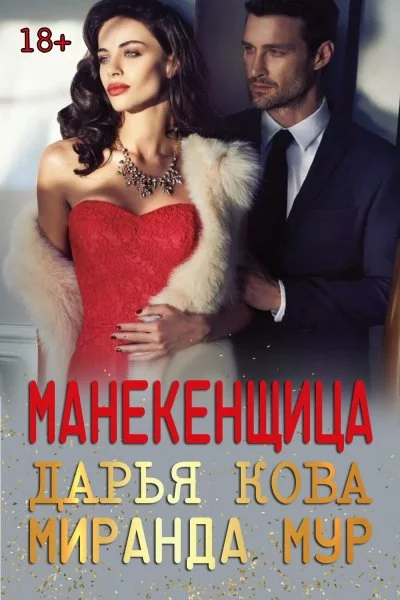 постер аудиокниги Манекенщица - Дарья Кова, Миранда Мур