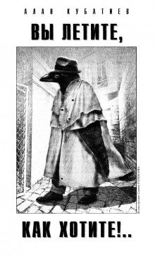 постер аудиокниги Вы летите как хотите
