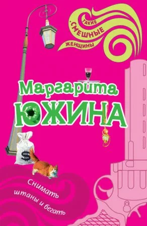 постер аудиокниги Снимать штаны и бегать - Маргарита Южина