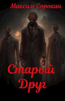 Старый друг