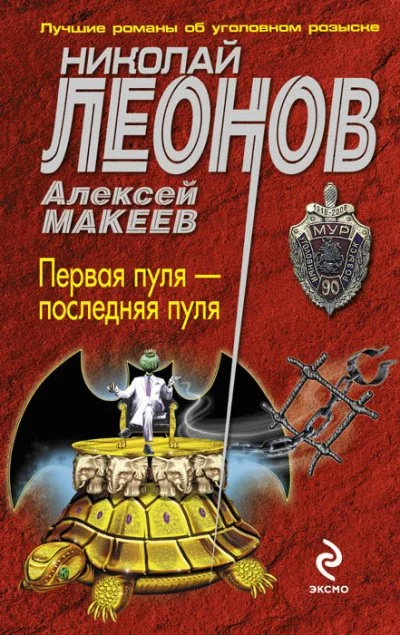 постер аудиокниги Первая пуля – последняя пуля - Николай Леонов, Алексей Макеев